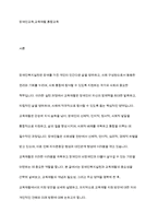 장애인의 교육재활에 대한 내용을 정리하고 교육재활에서의 지원방안을 개인의 견해를 담아 작성하시오-2