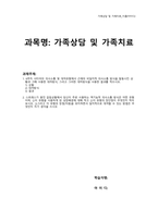 (가족상담및가족치료) 사티어의 의사소통 및 대처유형(비일치적 의사소통 방식)과  역기능적 의사소통 방식 유형-1