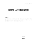 (사회복지실천론) 사회복지실천현장에서의 윤리적 딜레마(갈등)와 준거틀(해결방안)-1