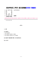 (심리학에게묻다) 중간과제물_교재를 바탕으로 나와 주변인물 2인의 인상 분석 적용과정과 이를 통해 느낀점과 배운점-1