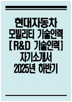 [현대자동차 자기소개서] 2025년 하반기 현대자동차 모빌리티 기술인력 R&D 기술인력 자기소개서 R&D 기술인력 자소서 현대자동차 자소서-1