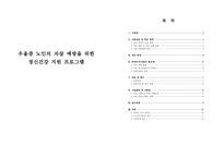 (사회복지) 우울증 노인의 자살예방을 위한 정신건강 지원프로그램(현직 사회복지사가 작성한 과제)-1