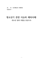 (사회복지, 교육, 사회학) 청소년기 문제와 해외사례(청소년 범죄 처벌을 중심으로 한국, 일본, 미국, 영국 비교)-1