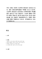 우리 사회는 여전히 사교육의 중요성이 강조되고 있다 많은 초중고등학생들은 학원을 다니고 있으며, 사교육의 중요성이 강조되면서 미취학아동의 학습활동이 늘어나고 있는 현실이다 사교육 열풍과 미취학 아동의 학습시간 증가와 놀이시간의 감소와 같은 현상을 인간 발달적 개념(결정적시기, 경험의 중요성)을 통해 적절하다고 보는지, 부적절하다고 보는지 토론하시오-1