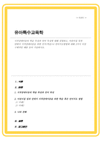 지적장애아동의 학습 특성과 언어 특성에 대해 설명 어린이집 일과 안에서 지적장애아동을 위한 인지나 언어지도방법에 대해 2가지 이상 구체적인 예를 들어 기술-1