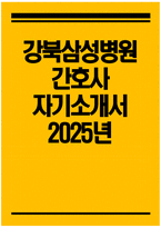 [강북삼성병원 자기소개서] 2025년 강북삼성병원 간호사 자소서 강북삼성병원 간호사 자기소개서 강북삼성병원 간호사 지원동기 강북삼성병원 자소서-1