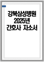 강북삼성병원 자소서 - 2025년 강북삼성병원 간호사 자기소개서 강북삼성병원 간호사 자소서 강북삼성병원 자기소개서 강북삼성병원 간호사 지원동기-1