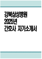 강북삼성병원 자기소개서) 2025년 강북삼성병원 간호사 자소서 강북삼성병원 간호사 자기소개서 강북삼성병원 간호사 지원동기 강북삼성병원 자소서-1