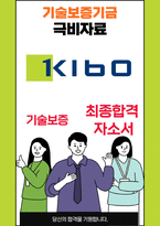 기술보증기금 기술일반 25년도 최종합격자소서 [최신극비자료]-1