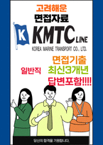 고려해운 일반직 최종합격자의 면접질문 모음 + 합격팁 25년도최신 [극비자료]-1