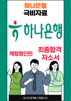 하나은행 체험형인턴 25년도최종합격자소서 [최신극비자료]-1