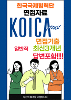 한국국제협력단(KOICA) 일반직 최종합격자의 면접질문 모음 + 합격팁 25년도최신 [극비자료]-1