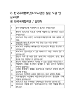 한국국제협력단(KOICA) 일반직 최종합격자의 면접질문 모음 + 합격팁 25년도최신 [극비자료]-2