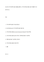 로스만의 지역사회복지실천 모델을 설명하고, 지역사회개발 모델의 실제 사례를 제시 및 분석하시오-1