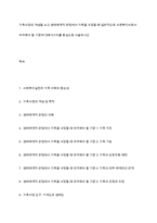 가족사정의 개념을 쓰고 생태체계적 관점에서 가족을 사정할 때 일반적으로 사회복지사로서 파악해야 할 기준에 대해 5가지를 중심으로 서술하시오-1