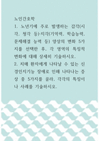 노인간호학 ) 노년기에 주로 발생하는 감각(시각, 청각 등),지각(기억력, 학습능력, 문제해결 능력 등) 양상의 변화 5가지를 선택한 후, 각 영역의 특징적 변화에 대해 상세히 기술하시오-1