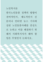 노인복지론 ) 한국노인돌봄 정책의 방향이 잔여적인지, 제도적인지 신문이나 인터넷 뉴스 기사에 실린 노인돌봄사례를 중심으로 논하고 이를 해결하기 위해서 사회복지사가 해야 할 일은 무엇인지 논하시오!!-1