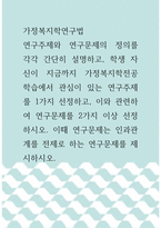 가정복지학연구법 ) 연구주제와 연구문제의 정의를 각각 간단히 설명하고, 자신이 지금까지 가정복지학전공 학습에서 관심이 있는 연구주제를 1가지 선정하고, 이와 관련하여 연구문제를 2가지 이상 선정하시오-1