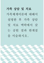 가족 상담 및 치료 ) 가족체계이론에 대해서 설명한 후 가족 상담 및 치료 맥락에서 갖는 공헌 점과 한계점을 서술하시오-1