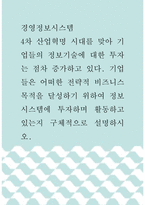 경영정보시스템 ) 4차 산업혁명 시대를 맞아 기업들의 정보기술에 대한 투자는 점차 증가하고 있다 기업들은 어떠한 전략적 비즈니스 목적을 달성하기 위하여 정보시스템에 투자하며 활동하고 있는지 구체적으로 설명하시오-1