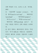과학혁명의구조 ) 과학 혁명의 구조 토머스 S쿤 까치방 2002, 쿤이 말하는 패러다임의 의미는 무엇인지 후기-1969를 바탕으로 정리하며, 본인의 해석과 감상을 덧붙여서 논평하라-1