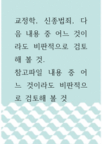 글쓰기 ) 교정학, 신종법죄, 다음 내용 중 어느 것이라도 비판적으로 검토해 볼 것-1