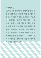 마케팅특강 ) “코로나 팬데믹과 소비자 행복”이라는 주제로 실제 자신의 경험을 담은 수필 형식의 글을 작성, 본인의 소비 행복이 어떤 원천에서 비롯된 어떤 유형의 행복이었는지 분류하고 그 기저의 심리적 원리를 분석하여 기업과 사회에 시사점을 제안하시오-1