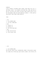 마케팅특강 ) “코로나 팬데믹과 소비자 행복”이라는 주제로 실제 자신의 경험을 담은 수필 형식의 글을 작성, 본인의 소비 행복이 어떤 원천에서 비롯된 어떤 유형의 행복이었는지 분류하고 그 기저의 심리적 원리를 분석하여 기업과 사회에 시사점을 제안하시오-2