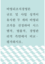 비영리조직경영론 ) 규모 및 사업 성격이 유사한 두 개의 비영리조직을 선정하여 시스템적, 법률적, 경영관리적 측면에서 비교,평가하시오!-1