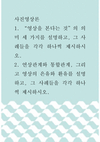 사진영상론 ) 영상을 본다는 것의 의미 세 가지를 설명하고, 그 사례들을 각각 하나씩 제시하시오 2 연상관계와 통합관계, 그리고 영상의 은유와 환유를 설명하고, 그 사례들을 각각 하나씩 제시하시오-1