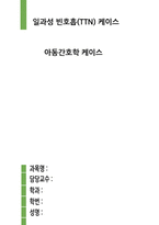 일과성 빈호흡(TTN)케이스-1