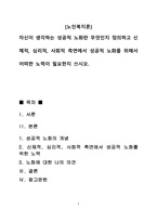 자신이 생각하는 성공적 노화란 무엇인지 정의하고 신체적, 심리적, 사회적 측면에서 성공적 노화를 위해서 어떠한 노력이 필요한지 쓰시오.-1