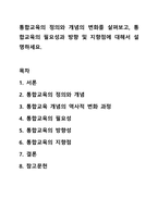 통합교육의 정의와 개념의 변화를 살펴보고, 통합교육의 필요성과 방향 및 지향점에 대해서 설명하세요.-1