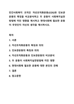 민간사회복지 조직인 자선조직화운동(COS)와 인보관운동의 특징을 비교분석하고 두 운동이 사회복지실천방법에 끼친 영향을 제시하고 현대사회에 필요한 운동이 무엇인지 자신의 생각을 제시하시오.-1