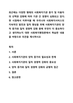 최근에는 다양한 형태의 사회복지기관 증가 및 이용자의 선택권 강화에 따라 기관 간 경쟁이 심화되고 있다. 현 시점에서 미루어볼 때 우리나라 사회복지서비스의 지속적인 발전과 질적 향상을 위해 사회복지기관의 양적 증가와 질적 경쟁력 강화 중에 무엇이 더-1