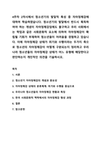 4주차 2차시에서 청소년기의 발달적 특성 중 자아정체감에 대하여 학습하였습니다. 청소년기의 발달에서 반드시 획득하여야 하는 개념이 자아정체감임에도 불구하고 우리 사회에서는 학업과 같은 사회문화적 요소에 의하여 자아정체감이 확립될 기회가 부재하여-1