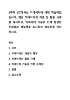 5주차 2강에서는 빅데이터에 대해 학습하였습니다. 최근 빅데이터의 개념 및 활용 사례를 제시하고, 빅데이터 기술로 인해 발생한 문제점과 해결책을 조사하여 리포트를 작성하시오.-1