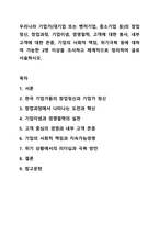 우리나라 기업가(대기업 또는 벤처기업, 중소기업 등)의 창업정신, 창업과정, 기업이념, 경영철학, 고객에 대한 봉사, 내부 고객에 대한 존중, 기업의 사회적 책임, 위기극복 등에 대하여 가능한 2명 이상을 조사하고 체계적으로 정리하여 글로 서술하시오.-1