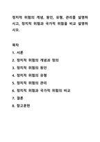 정치적 위험의 개념, 원인, 유형, 관리를 설명하시고, 정치적 위험과 국가적 위험을 비교 설명하시오.-1