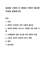 글로벌 시대의 타 문화의 이해가 중요한 이유를 설명하시오.-1
