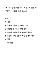 광고가 상업화를 추구하는 이유는 무엇인지에 대해 토론하시오-1