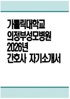 의정부성모병원 간호사 자소서 - 2026년 가톨릭대학교 의정부성모병원 간호사 자기소개서 의정부성모병원 자소서 의정부성모병원 신규간호사 지원동기 의정부성모병원 자기소개서-1