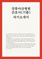 강릉아산병원 자소서] 강릉아산병원 신규간호사 자기소개서 (기졸자)  성장과정, 취미/특기, 지원동기 및 직장경력, 인생관 (강릉아산병원 신규간호사 자기소개서)-1