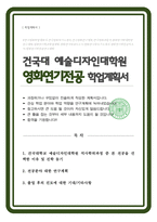 건국대 예술디자인대학원 영화연기학 석사 학업계획서-1