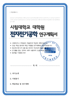 전자전기공학과 학업계획서 시립대학교 대학원-1