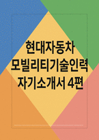 현대자동차 모빌리티기술인력 자소서 4편-1