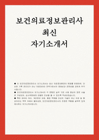 보건의료정보관리사 자소서] 보건의료정보관리사 최신 자기소개서 (직무 지원동기 및 진로계획, 정보관리 역량 및 데이터 처리 경험, 윤리의식 및 개인정보 보호 인식, 협업과 소통 경험)-1