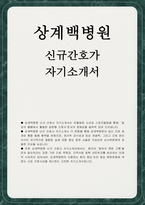 상계백병원 자소서] 상계백병원 신규 간호사 자기소개서 (상계백병원)-1