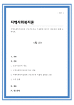 지역사회복지실천에 구조기능론을 적용함에 있어서 장단점에 대해 논하시오[A+리포트]-1