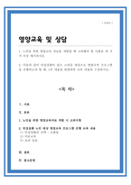 노인을 위한 영양교육 자료를 개발할 때 고려해야 할 사항을 세 가지 이상 제시하시오[A+]-1